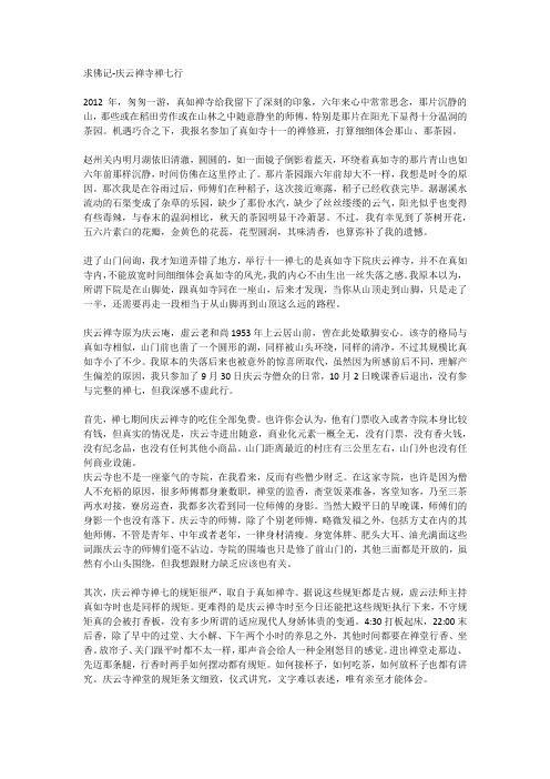 求佛记-2018秋云居山真如禅寺下院庆云禅寺禅七行