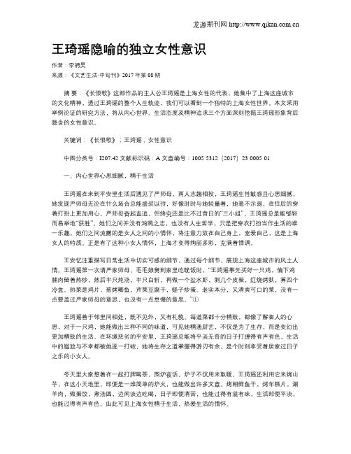 王琦瑶隐喻的独立女性意识