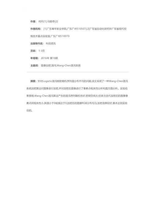 基于一种Wang-Chen混沌系统的图像加密算法分析①