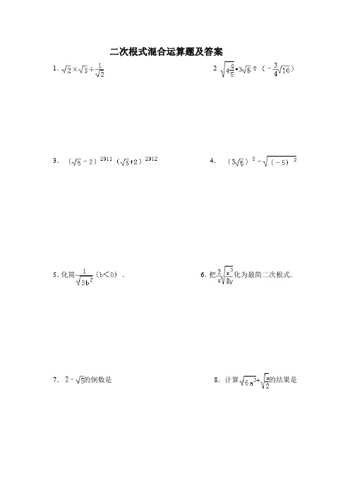 二次根式混合运算题及答案