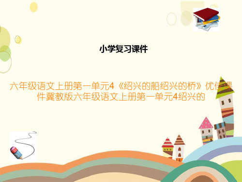 六年级语文上册第一单元4《绍兴的船绍兴的桥》优佳课件冀教版六年级语文上册第一单元4绍兴的