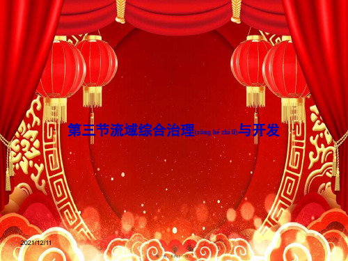 高中地理《2流域综合治理与开发》课件湘教必修3湘教高二必修3地理课件