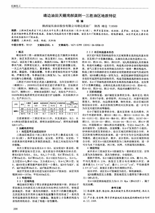 靖边油田天赐湾郝渠则-三胜油区地质特征