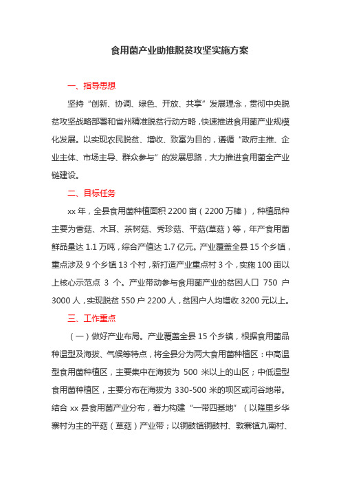 食用菌产业助推脱贫攻坚实施方案(最新)