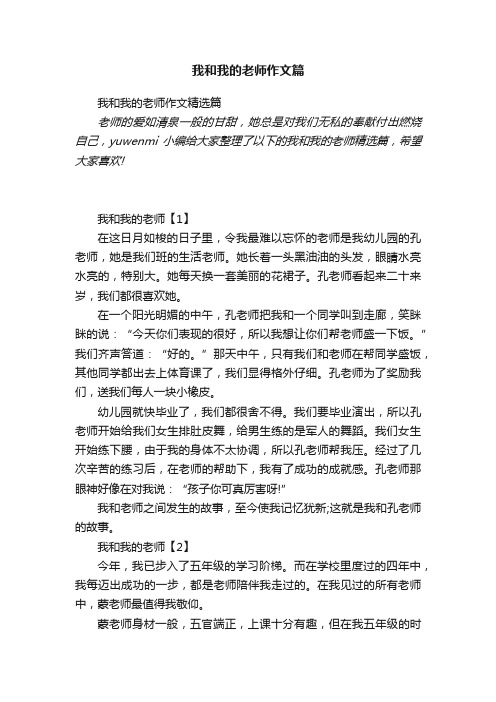 我和我的老师作文精选篇