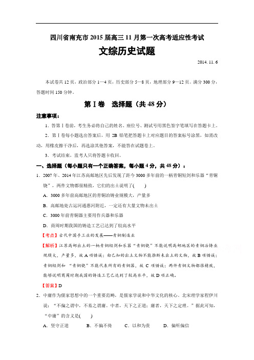 四川省南充市2015届高三第一次高考适应性考试历史试题1 Word版含解析