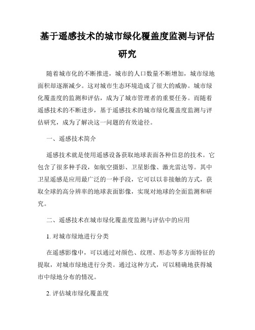 基于遥感技术的城市绿化覆盖度监测与评估研究