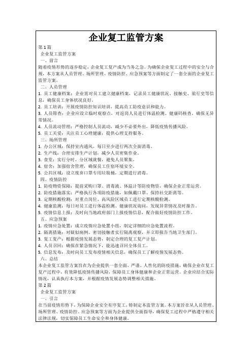 企业复工监管方案