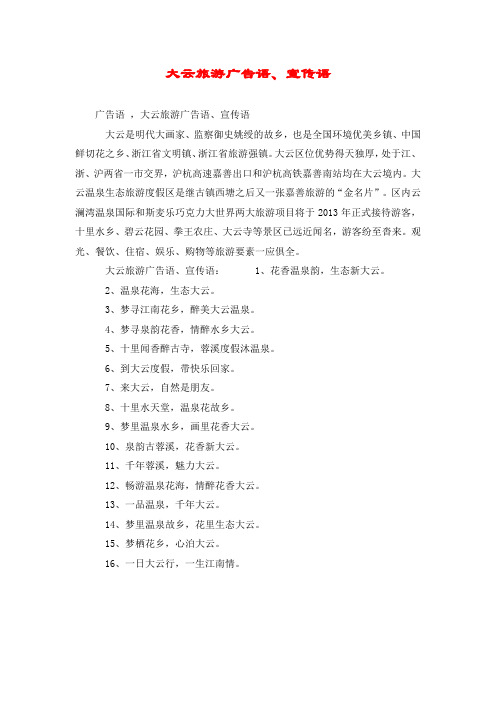 大云旅游广告语、宣传语