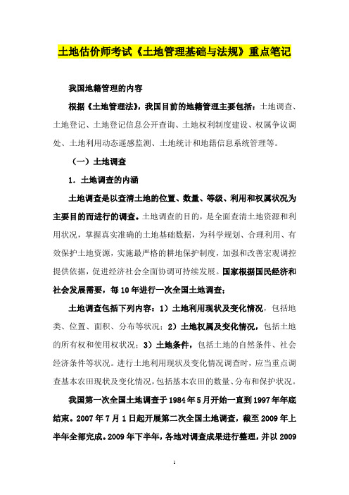 土地估价师考试《土地管理基础与法规》重点笔记50p