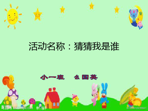 小班语言活动：猜猜我是谁(么)