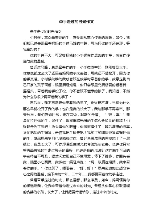 牵手走过的时光作文