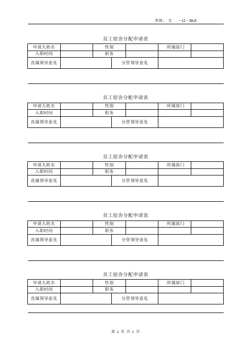 员工宿舍分配表格