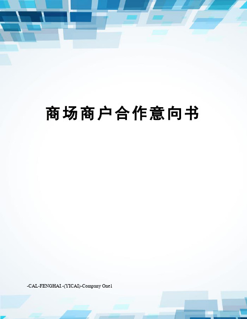 商场商户合作意向书