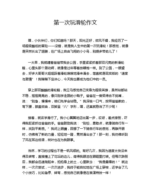 第一次玩滑轮作文