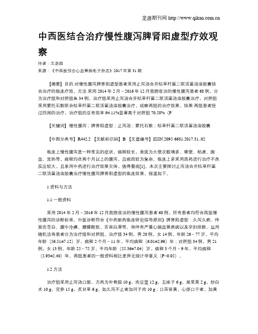 中西医结合治疗慢性腹泻脾肾阳虚型疗效观察