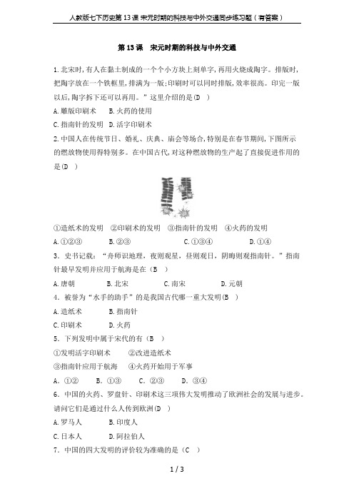 人教版七下历史第13课 宋元时期的科技与中外交通同步练习题(有答案)