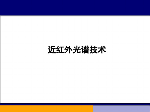 NIR 近红外光谱技术