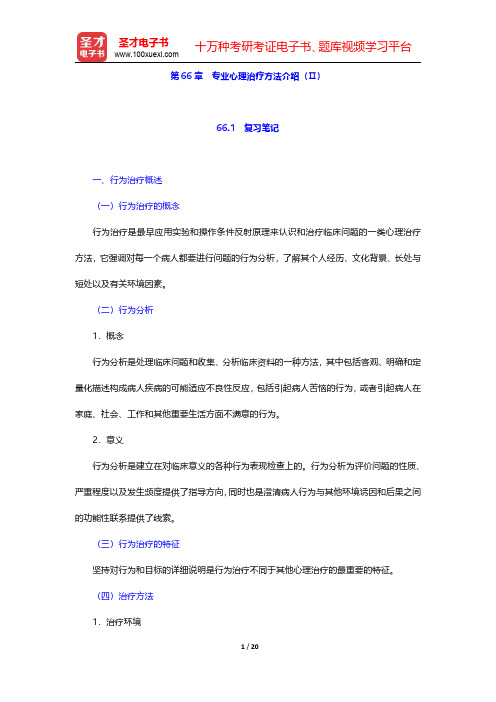 李心天《医学心理学》笔迹和习题(含考研真题)详解 第66章 专业心理治疗方法介绍(Ⅱ)【圣才出品】