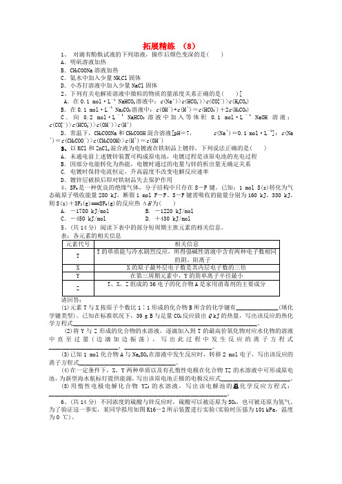 高考化学复习拓展精练8