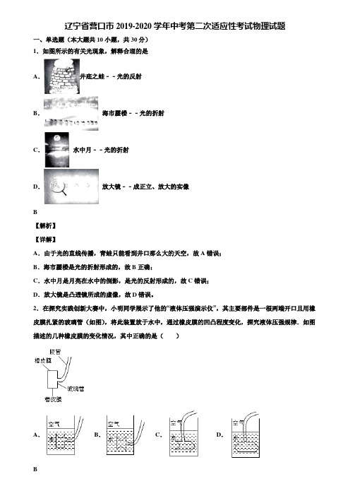 辽宁省营口市2019-2020学年中考第二次适应性考试物理试题含解析