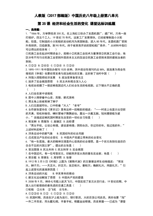 2017人教版八年级历史上册第25课经济和社会生活的变化练习题