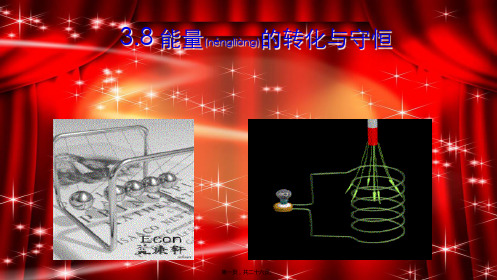 九年级科学上册3.8能量的转化和守恒教学