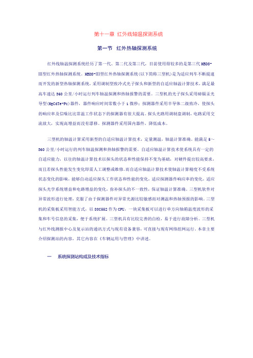 十一章THDS红外线轴温探测系统