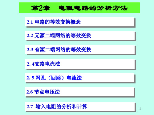 第2章  电阻电路的一般分析方法