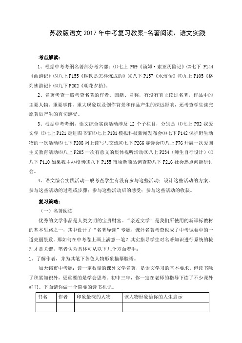 苏教版语文2017年中考复习教案-名著阅读、语文实践