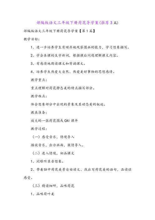 部编版语文三年级下册荷花导学案(推荐3篇)