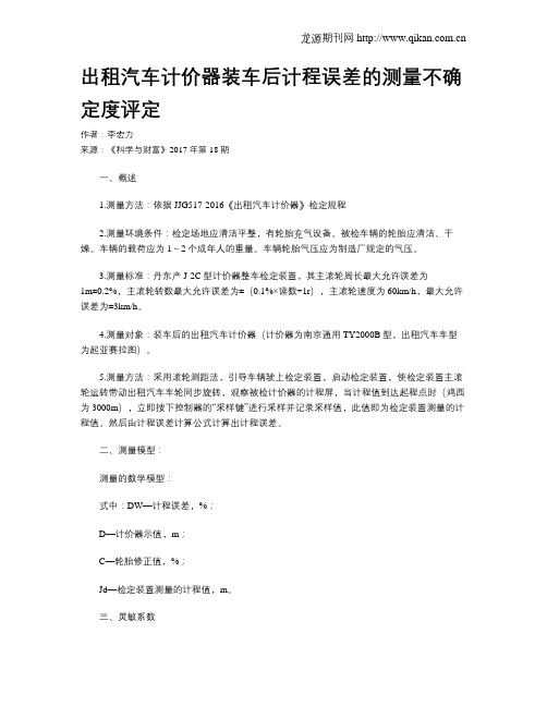 出租汽车计价器装车后计程误差的测量不确定度评定