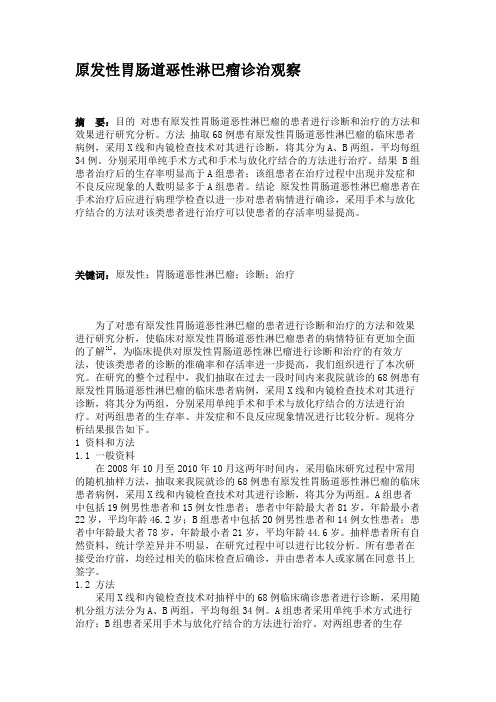 原发性胃肠道恶性淋巴瘤诊治观察(精)