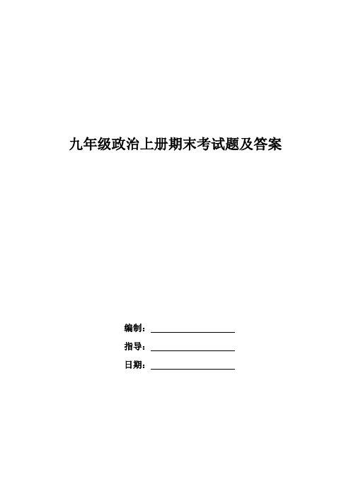 九年级政治上册期末考试题及答案.doc