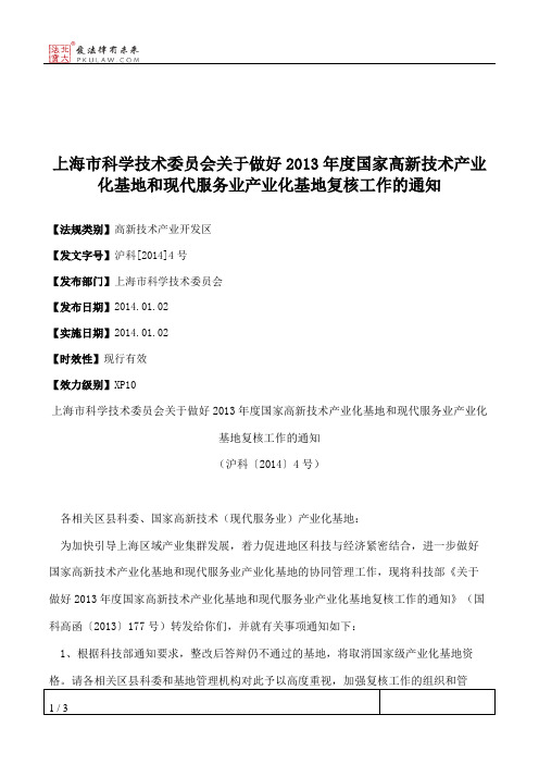 上海市科学技术委员会关于做好2013年度国家高新技术产业化基地和