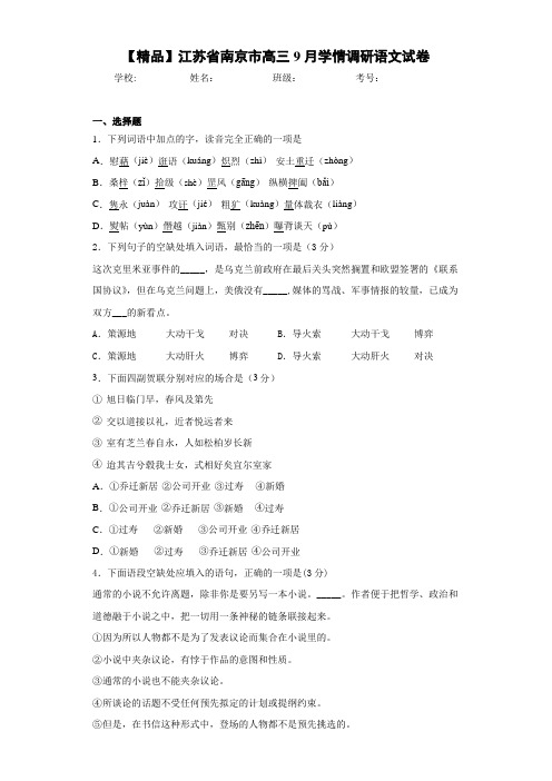 江苏省南京市高三9月学情调研语文试卷