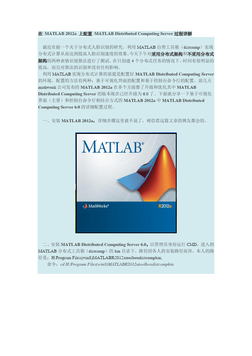 在 MATLAB 2012a 上配置 MATLAB Distributed