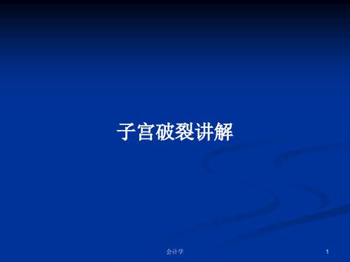 子宫破裂讲解PPT学习教案