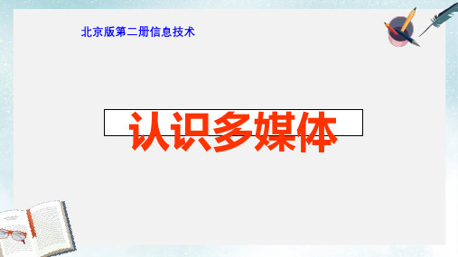 2019-2020年北京版信息技术第二册-《认识多媒体》课件12张PPT)