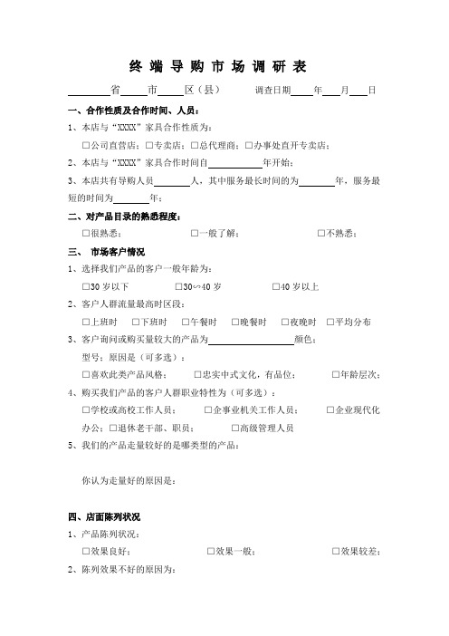终端导购市场调研表