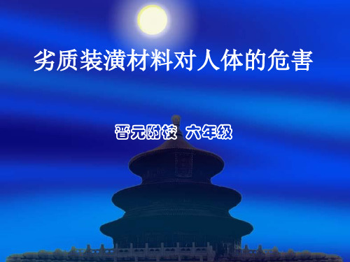 劣质装潢材料对人体的危害