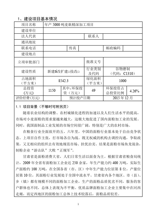 年产5000吨麦麸精深加工项目环境影响报告表