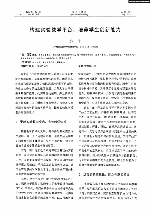 构建实验教学平台,培养学生创新能力