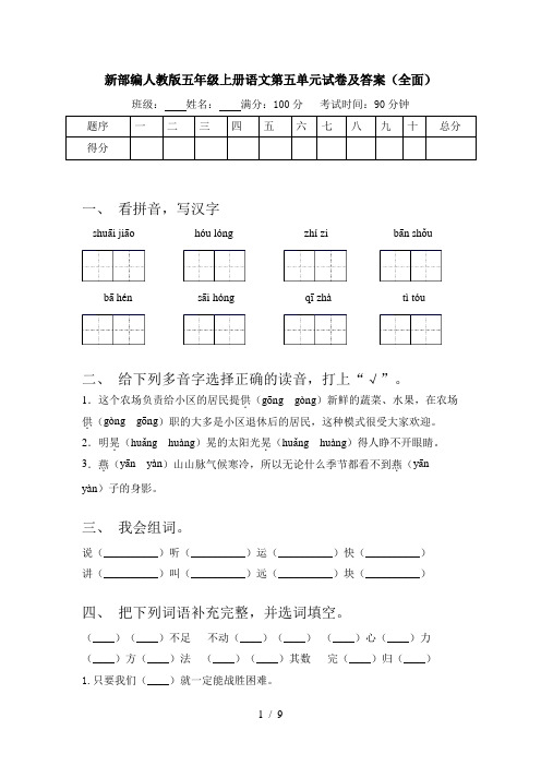 新部编人教版五年级上册语文第五单元试卷及答案(全面)