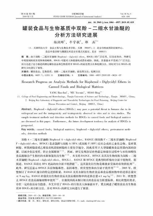 罐装食品与生物基质中双酚二缩水甘油醚的分析方法研究进展