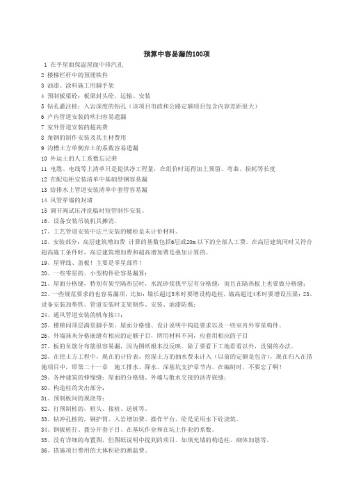 预算中容易漏的100项