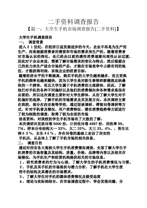 工作报告之二手资料调查报告