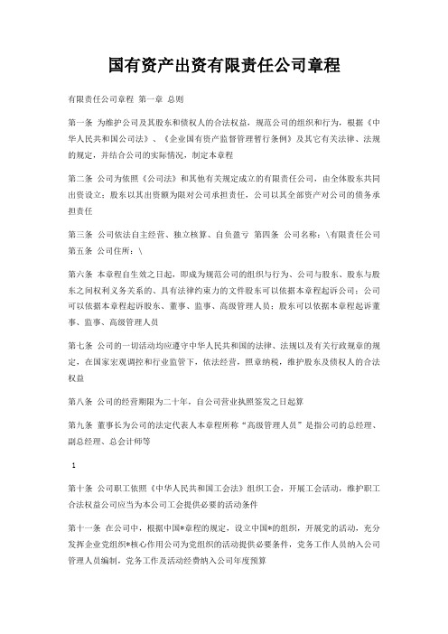 国有资产出资有限责任公司章程