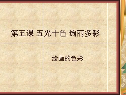 第5课 五光十色 绚丽多彩-1
