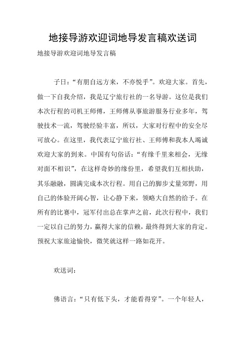 地接导游欢迎词地导发言稿欢送词